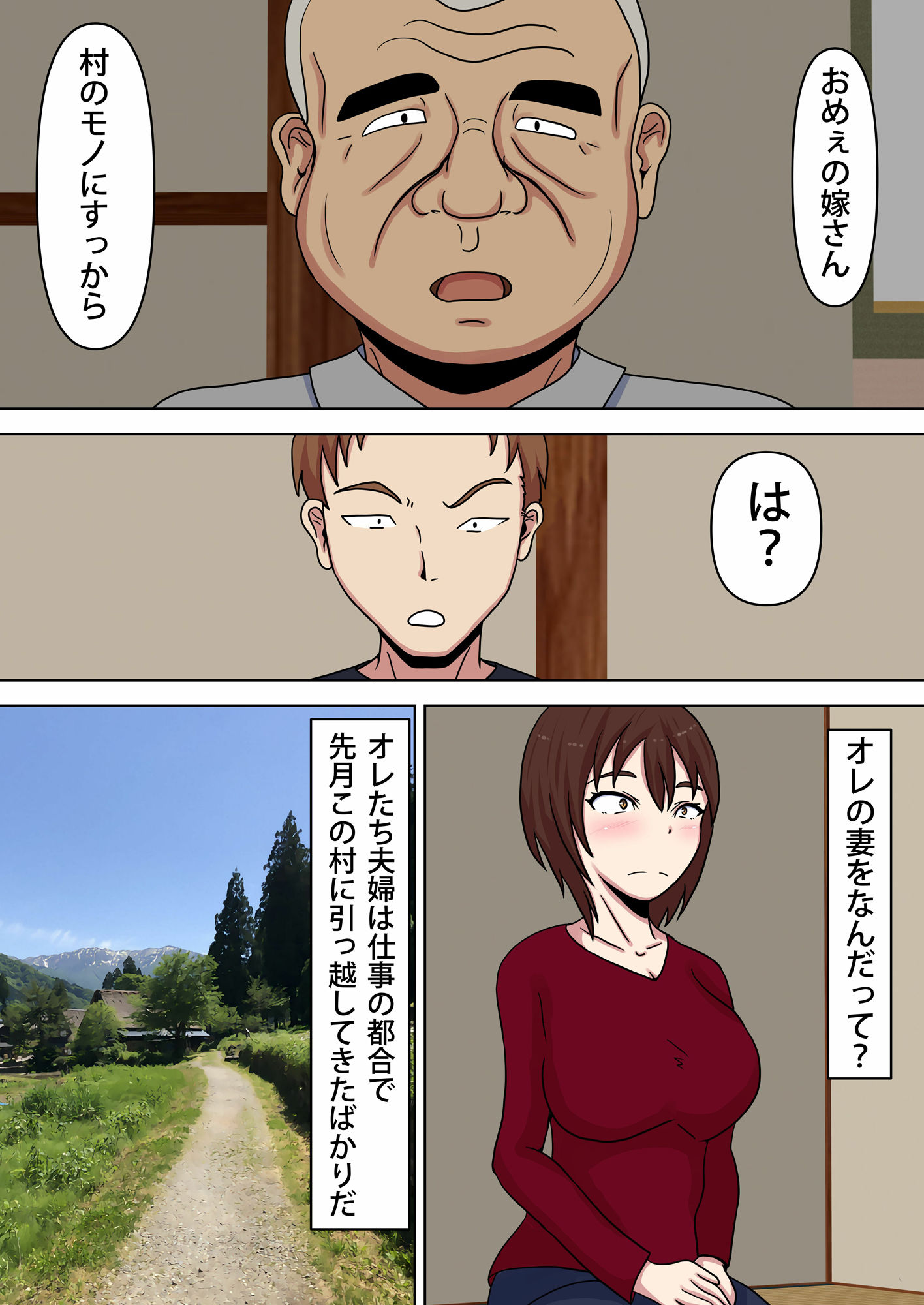 種付け村〜村人たちの共有物となった妻〜 サンプル1ページ目