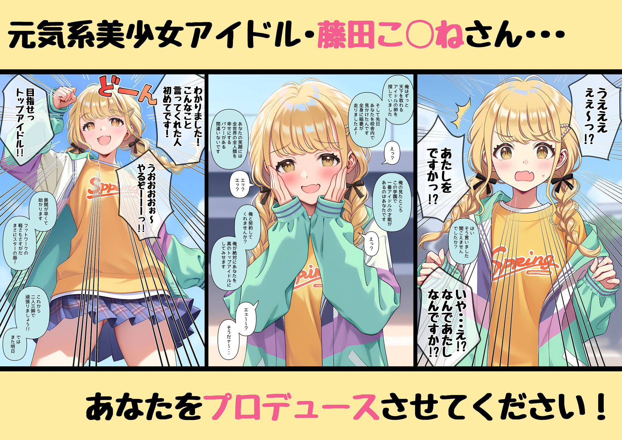 あなたを性的にプロデュースさせてください  〜藤田こ◯ね〜 サンプル1ページ目