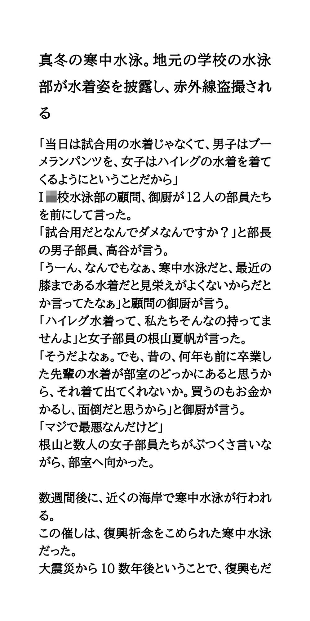 真冬の寒中水泳。地元の学校の水泳部が水着姿を披露し、赤外線盗撮される サンプル1ページ目