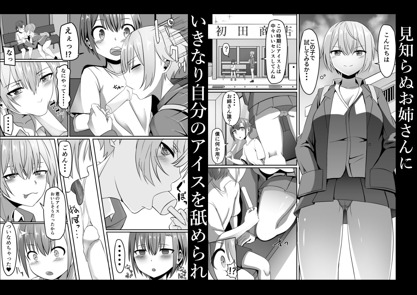 知らないお姉さんにアイスあげたら僕も食べられた件 サンプル1ページ目