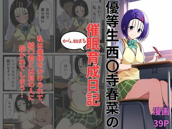 優等生西〇寺春菜の催●から始まる育成日記