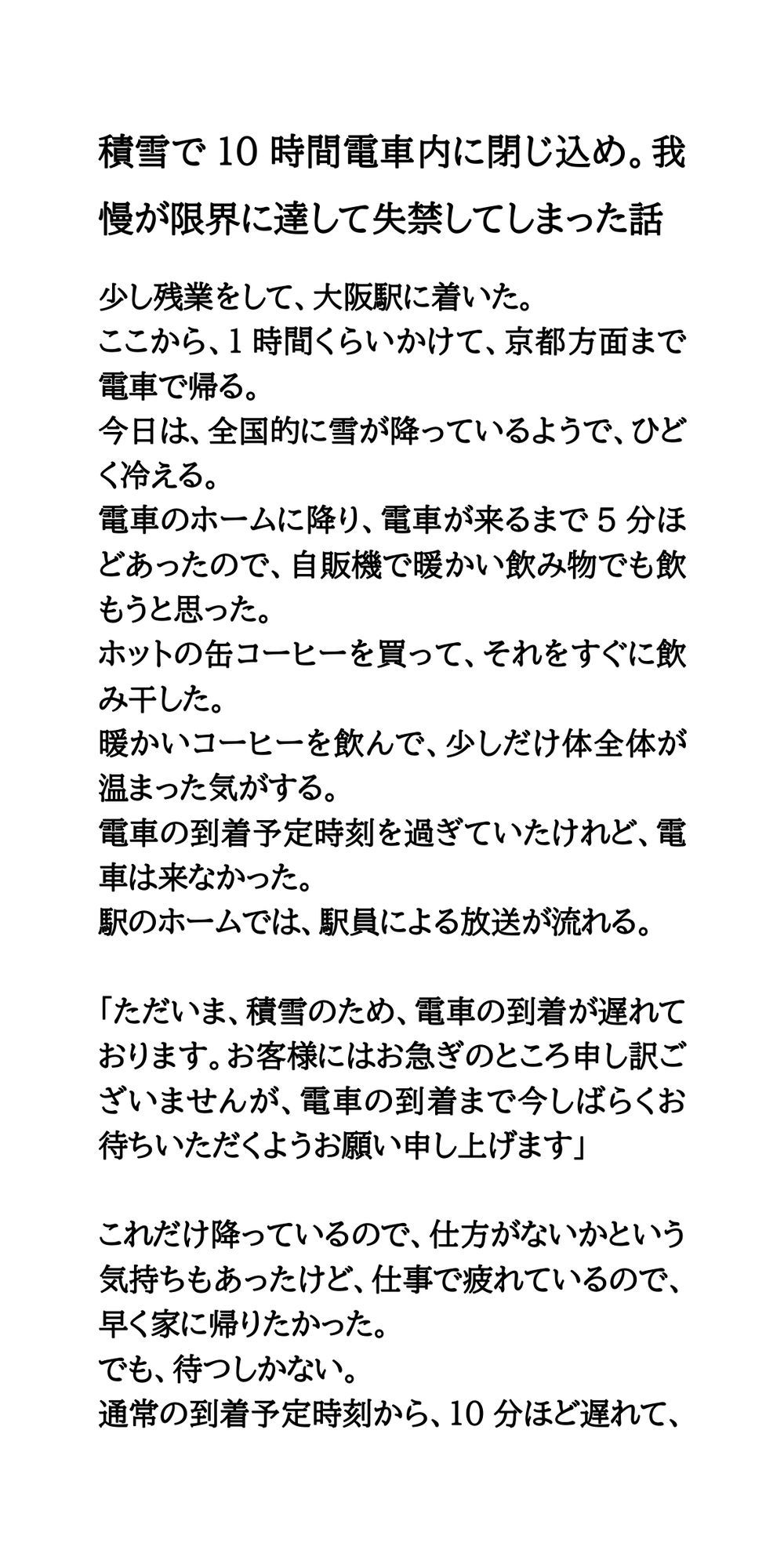 積雪で10時間電車内に閉じ込め。我慢が限界に達して失禁してしまった話 サンプル1ページ目