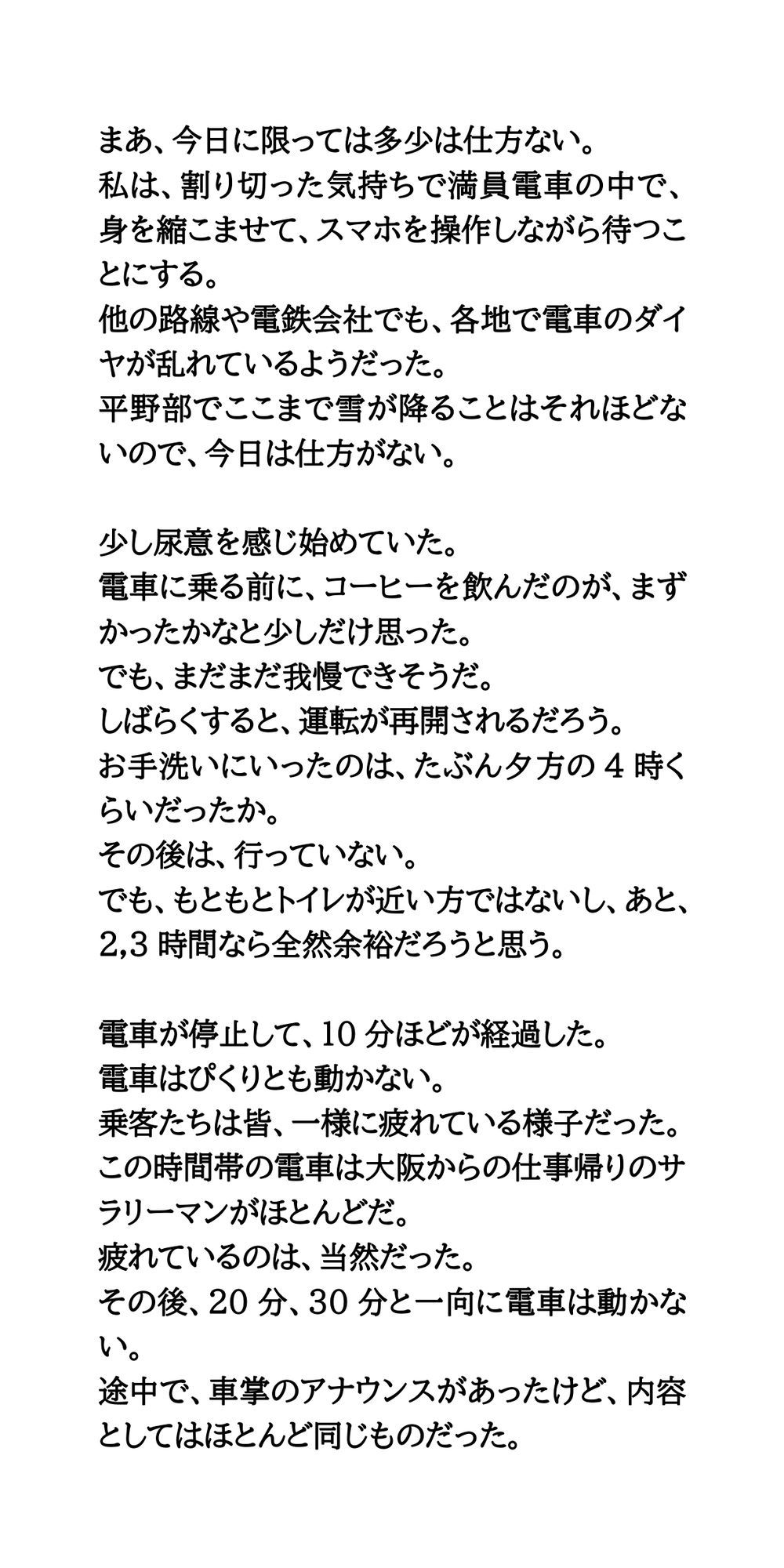 積雪で10時間電車内に閉じ込め。我慢が限界に達して失禁してしまった話 サンプル3ページ目