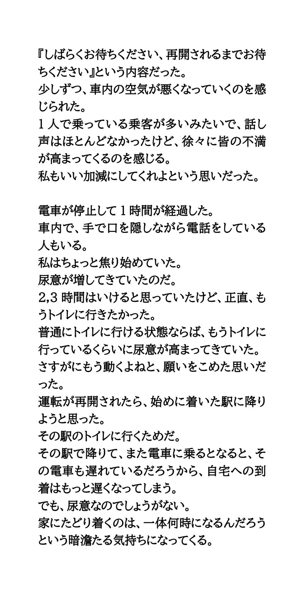 積雪で10時間電車内に閉じ込め。我慢が限界に達して失禁してしまった話 サンプル4ページ目
