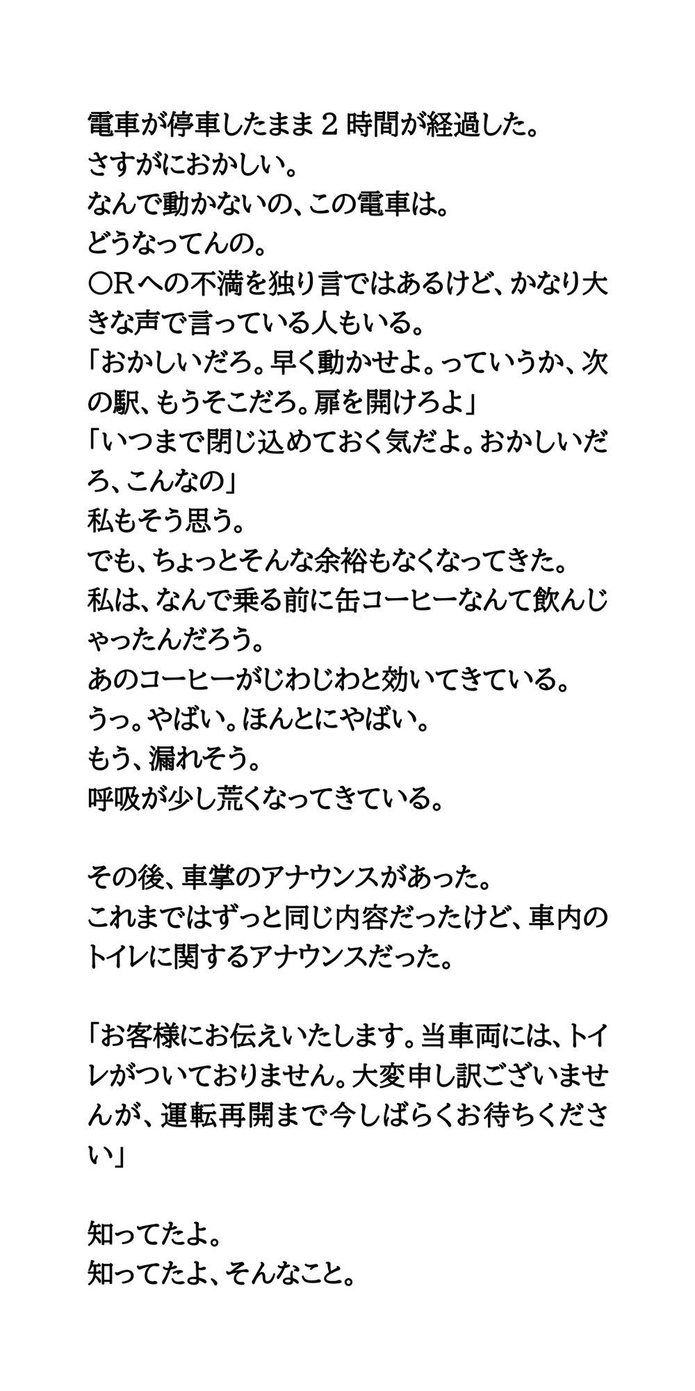 積雪で10時間電車内に閉じ込め。我慢が限界に達して失禁してしまった話 サンプル5ページ目