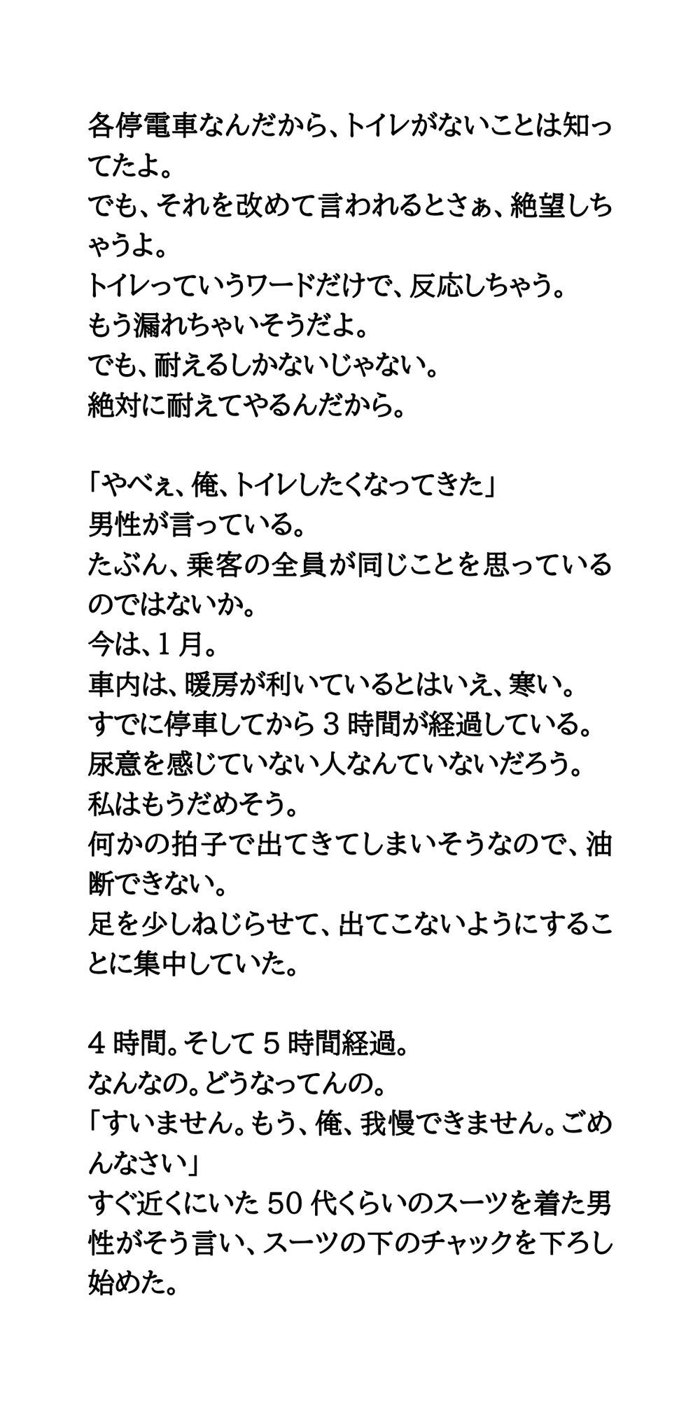 積雪で10時間電車内に閉じ込め。我慢が限界に達して失禁してしまった話 サンプル6ページ目