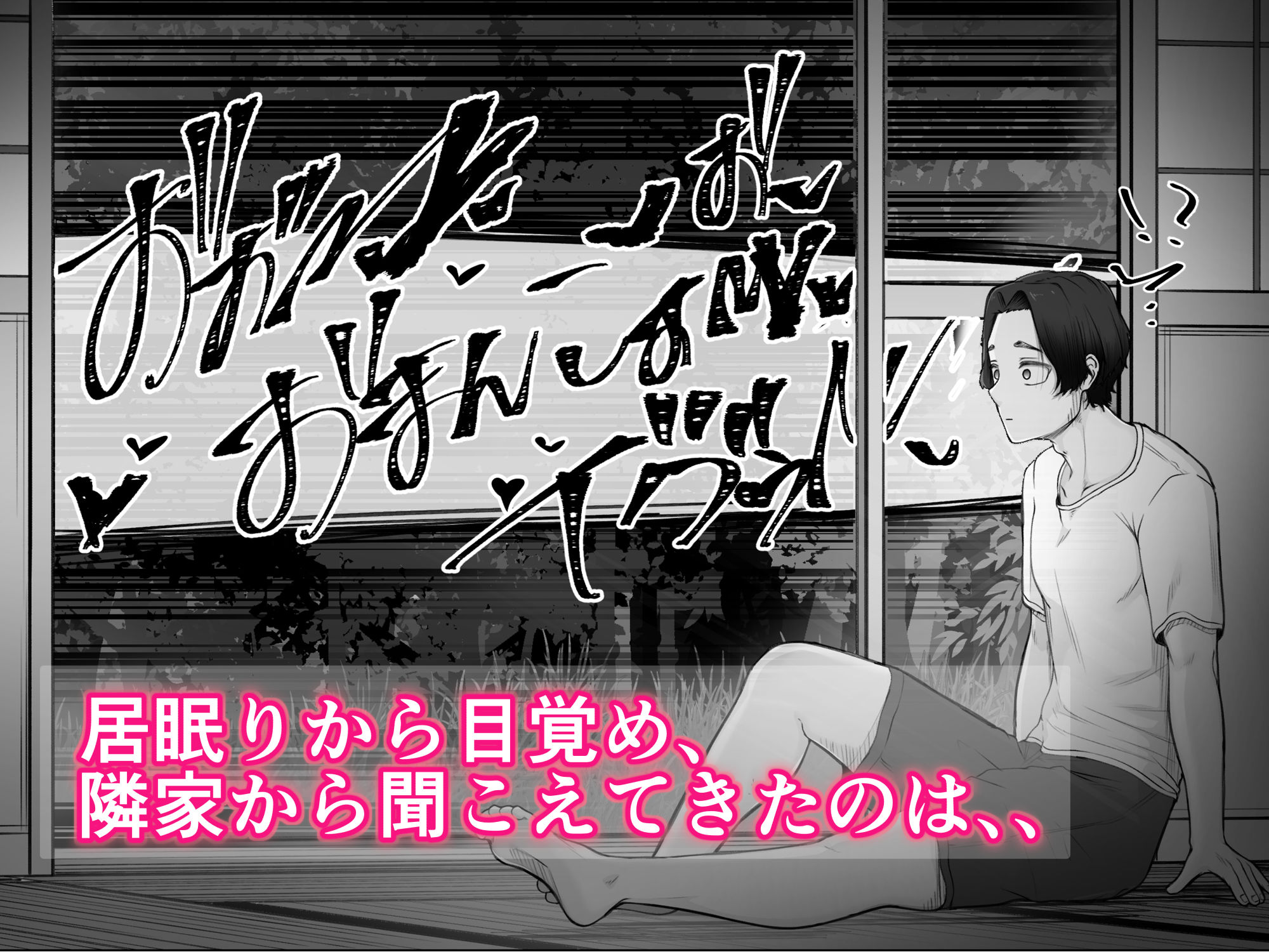 隣家の夏月さんはオナ声を響かせる♪ サンプル2ページ目