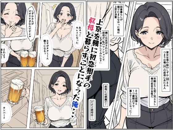 上京したから叔母と暮らして突き合うことにした サンプル1ページ目
