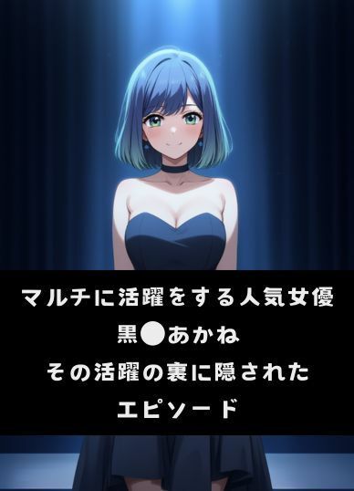 黒●あかね 快楽堕ち枕営業 サンプル1ページ目