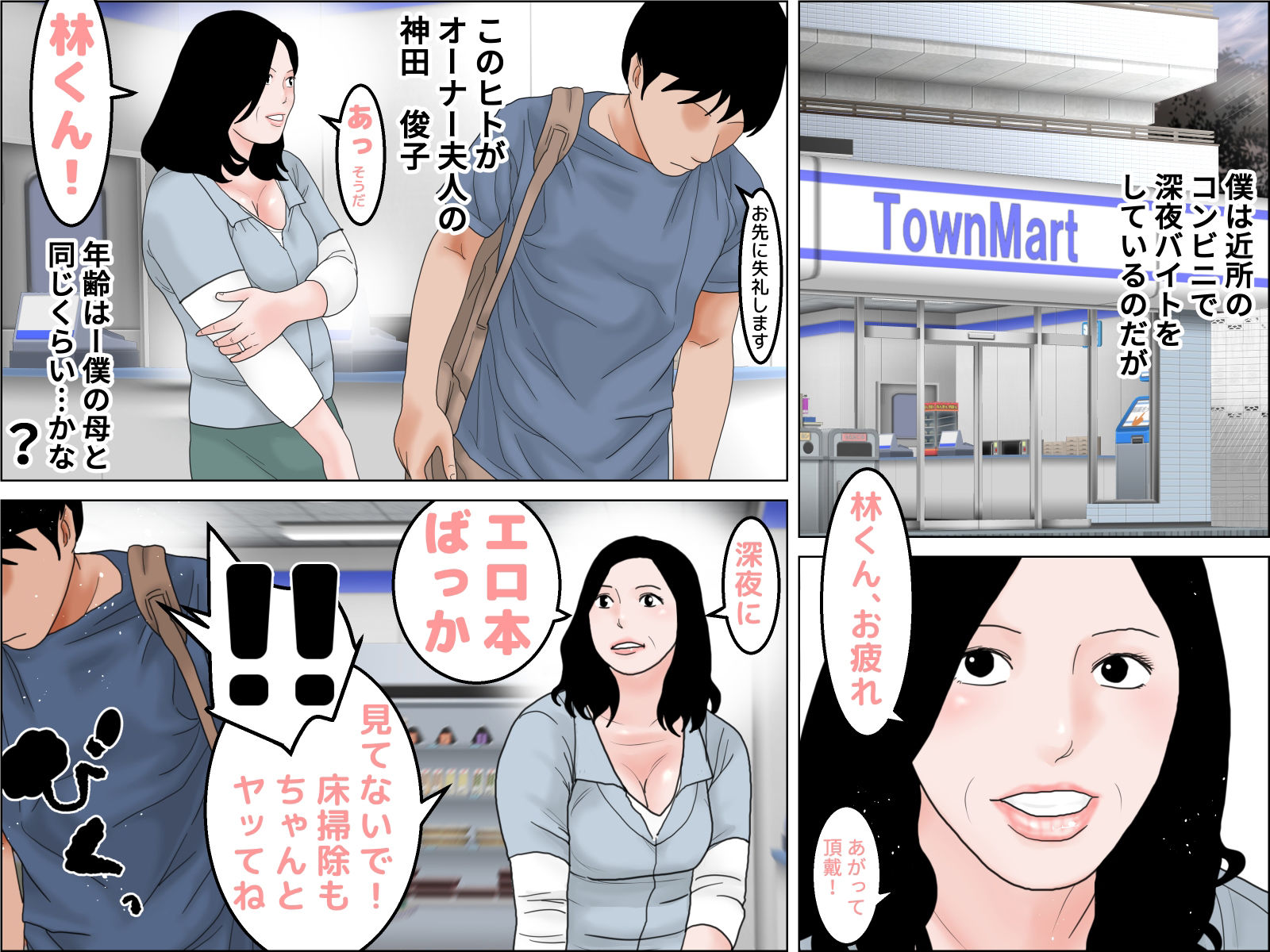 コンビニオーナー夫人は変態熟母 サンプル1ページ目