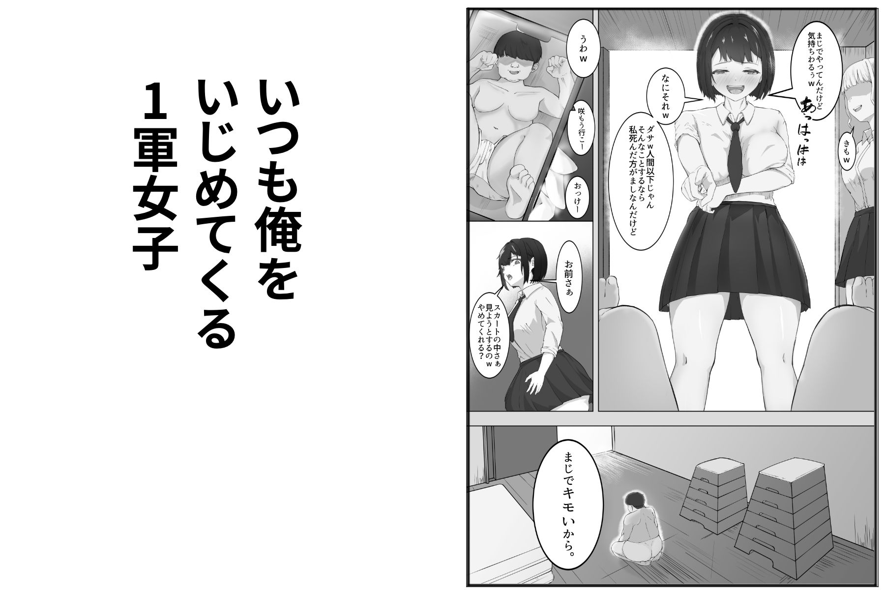 肉便器市場  いじめてきた女が泣いて謝っても犯し続ける サンプル1ページ目