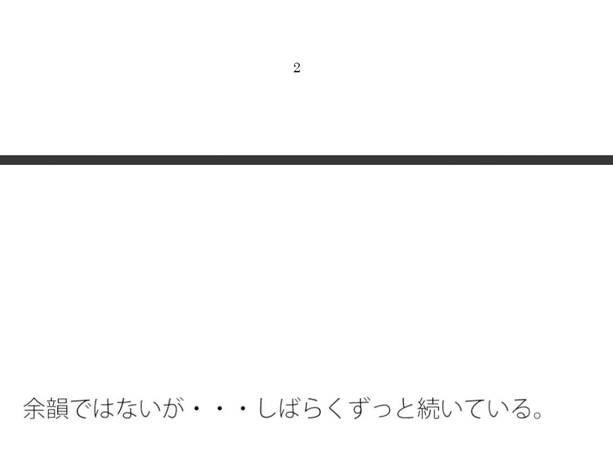 もう終わっているはずなのに・・・何かを追いかけているような  スピードアップの何かを探す サンプル1ページ目