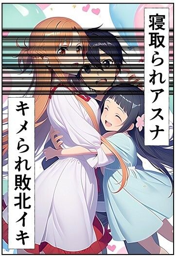 アスナ寝取られ・キメられ敗北イキ〜感度倍増ぶっ壊れ〜 サンプル1ページ目
