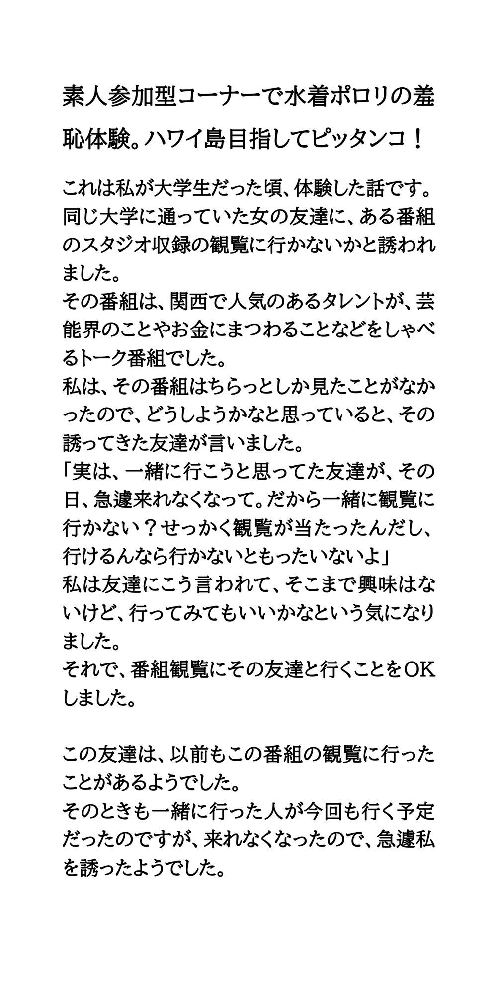 素人参加型コーナーで水着ポロリの羞恥体験。ハワイ島目指してピッタンコ！ サンプル1ページ目