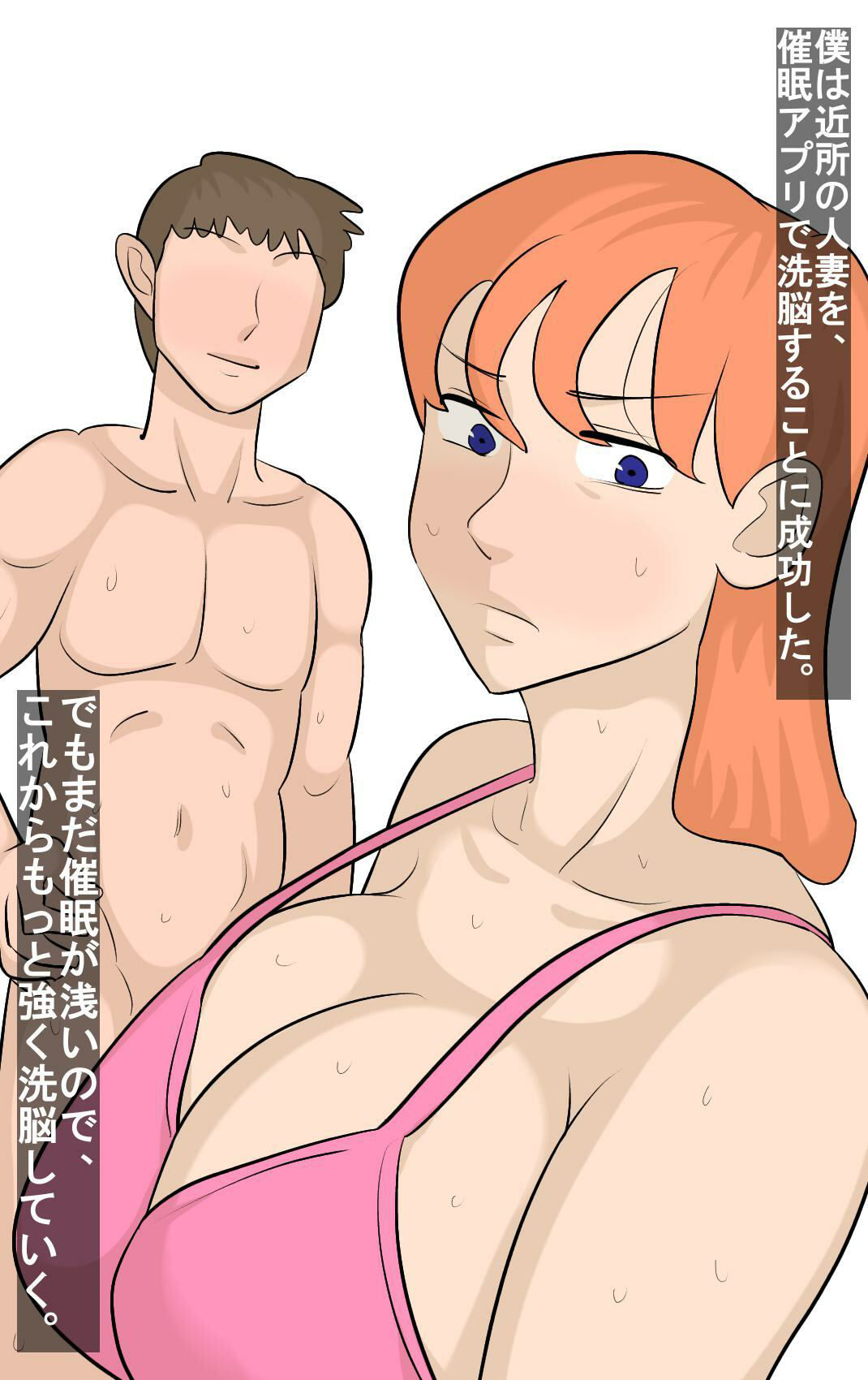 近所の人妻を催●寝取り サンプル1ページ目