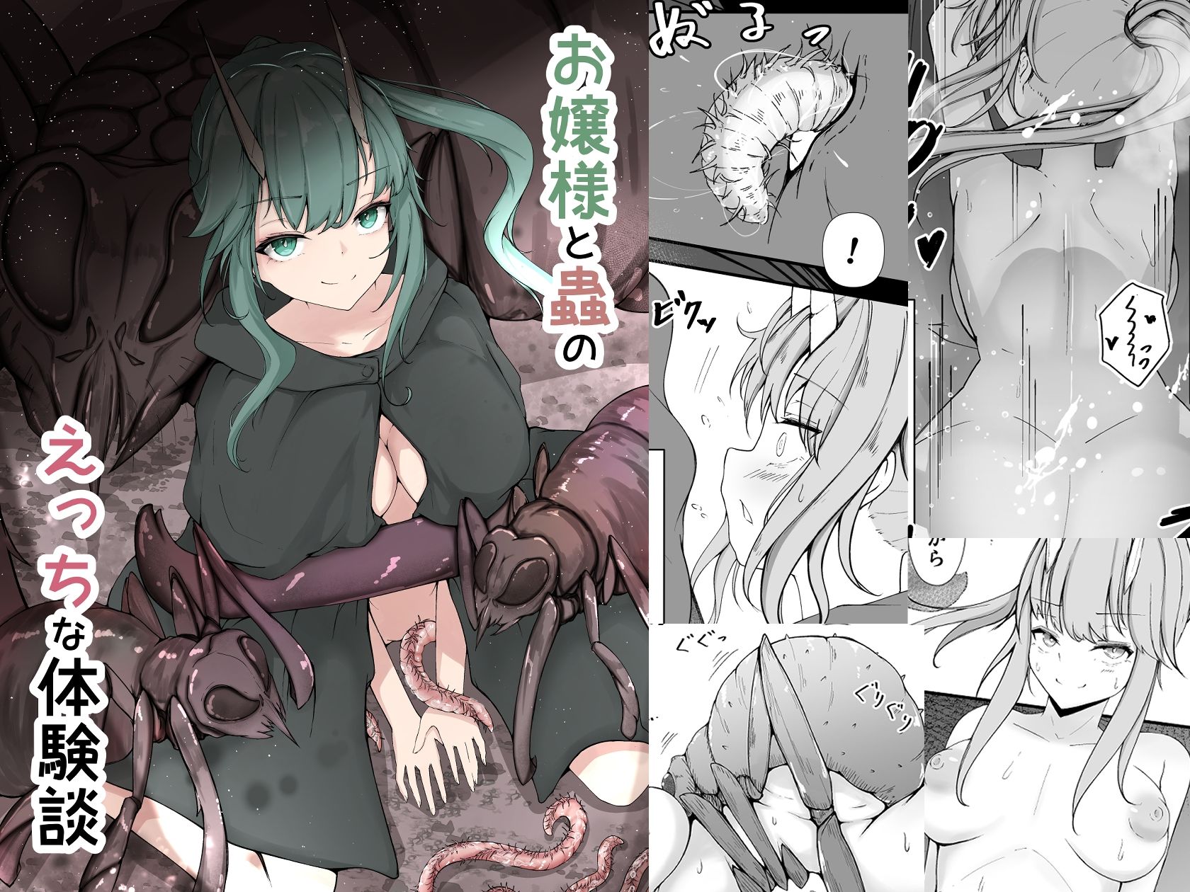 お嬢様と蟲のえっちな体験談 サンプル1ページ目