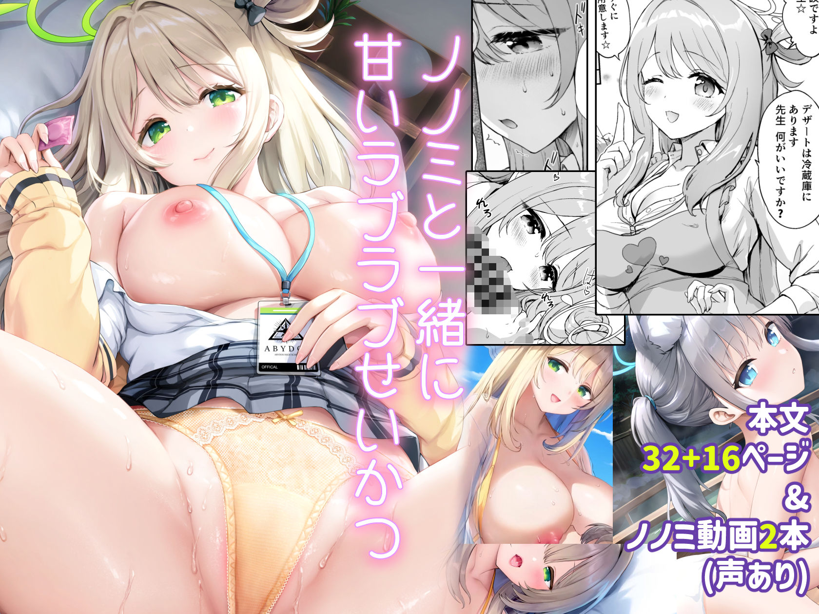 ノノミと一緒に甘いラブラブせいかつ＆シロコとラブラブ温泉旅行 サンプル1ページ目