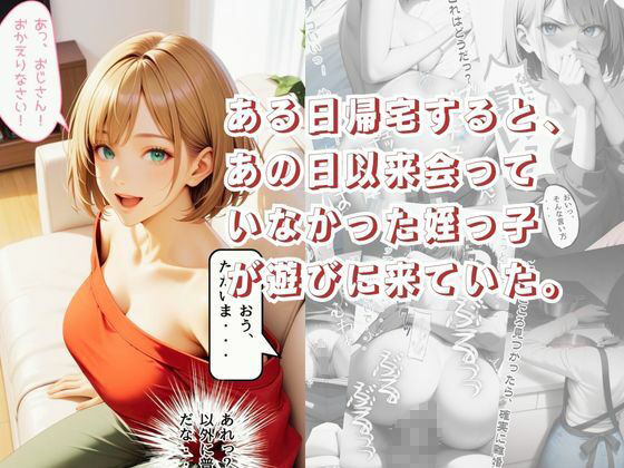 【続】オレん家でシャワーしてた姪っ子とめちゃくちゃセックスした話 サンプル2ページ目