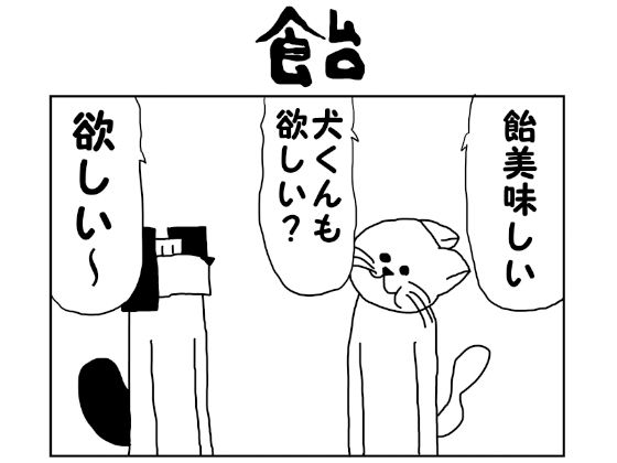 2コマ漫画「飴」 サンプル1ページ目