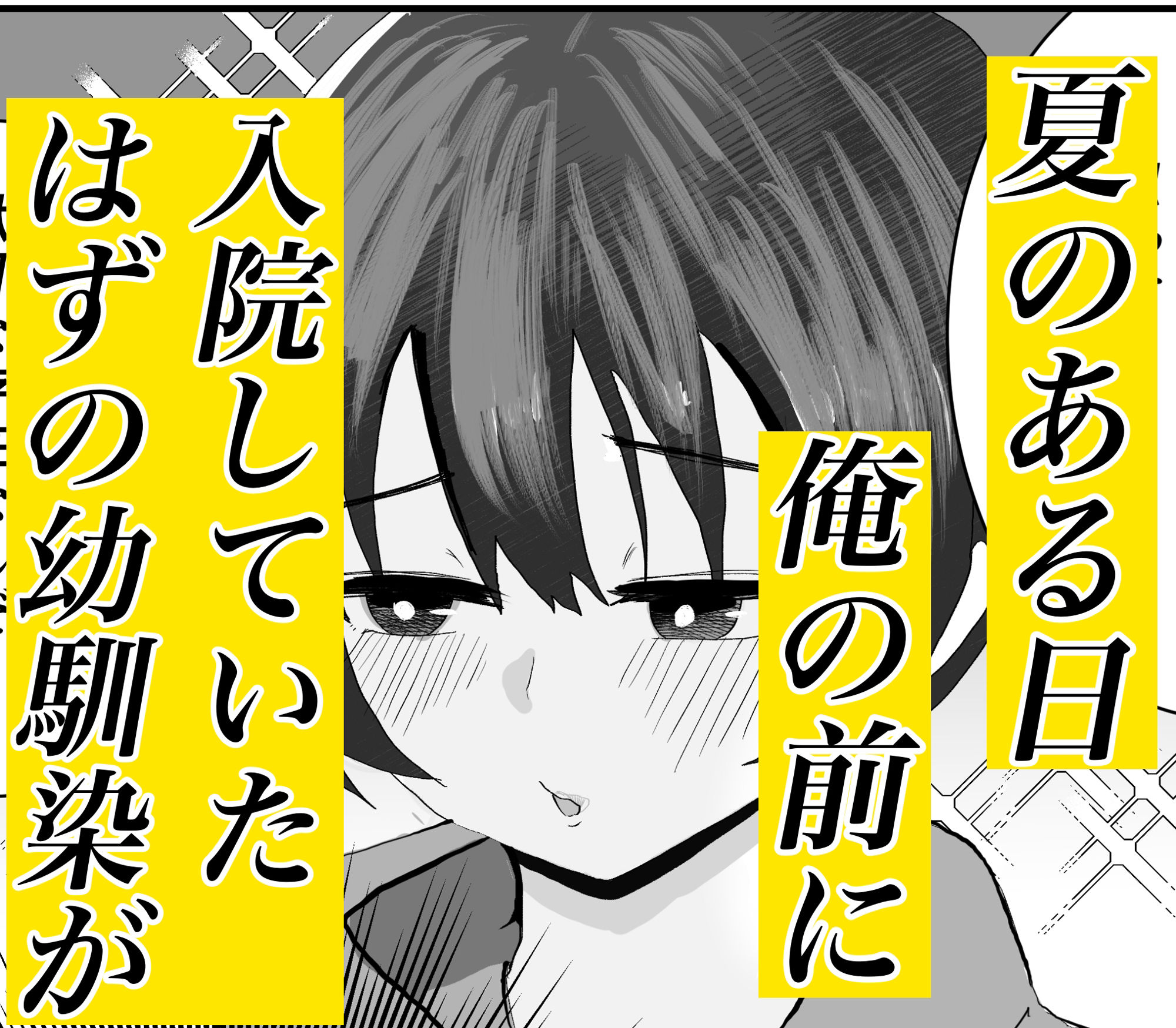 夏の中のえっちな彼女 サンプル1ページ目