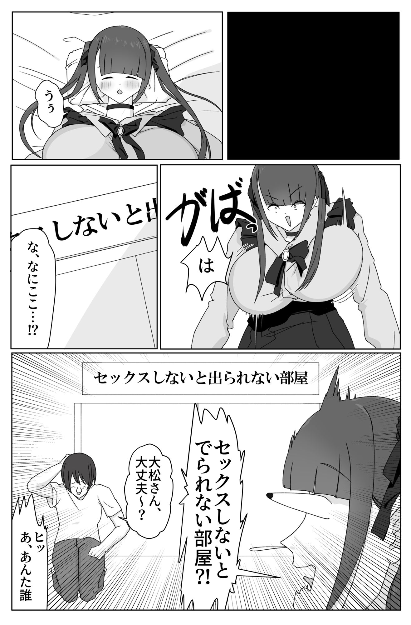 デカ女とセックスしないと出られない部屋！ 〜閉じ込めたのは俺だ〜 サンプル2ページ目