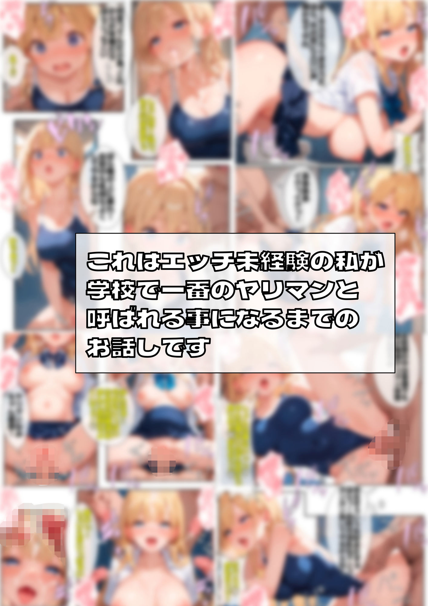 押しに弱いエッチな体をした女の子は男の言いなりになってヤリマン化する運命 サンプル1ページ目