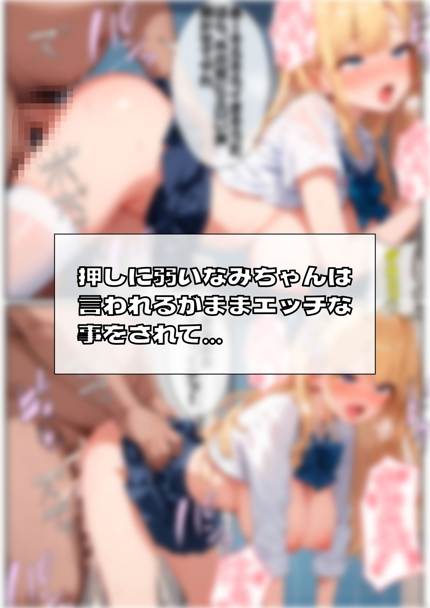 押しに弱いエッチな体をした女の子は男の言いなりになってヤリマン化する運命 サンプル8ページ目
