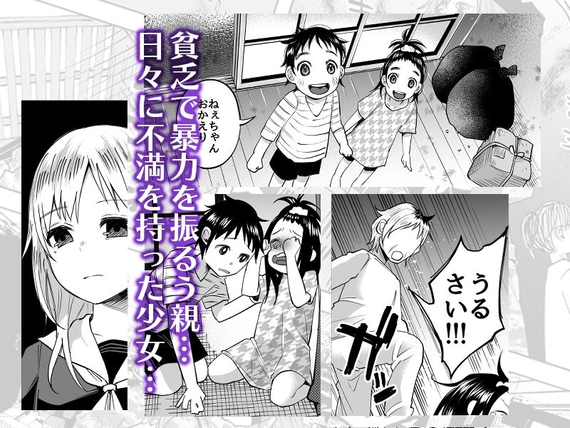 生活苦に悩む少女がキメセクする話 サンプル1ページ目