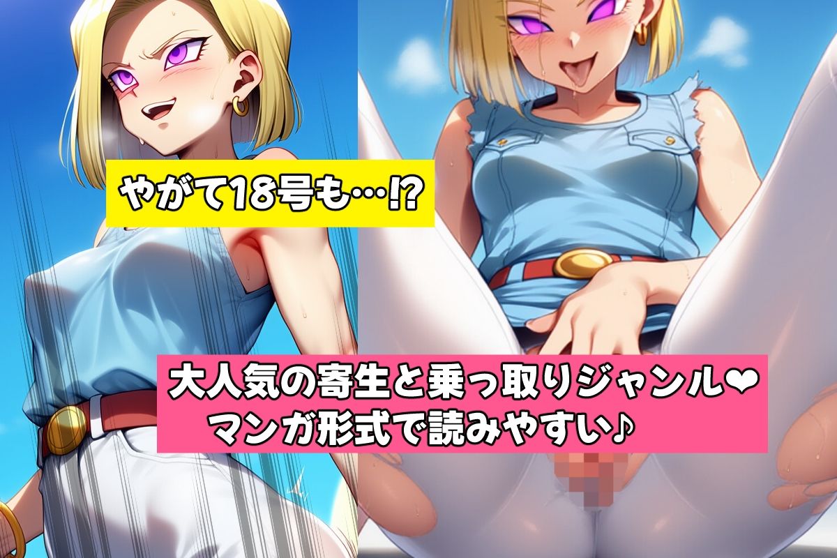 盗まれた肉体-人造人間18号- サンプル3ページ目
