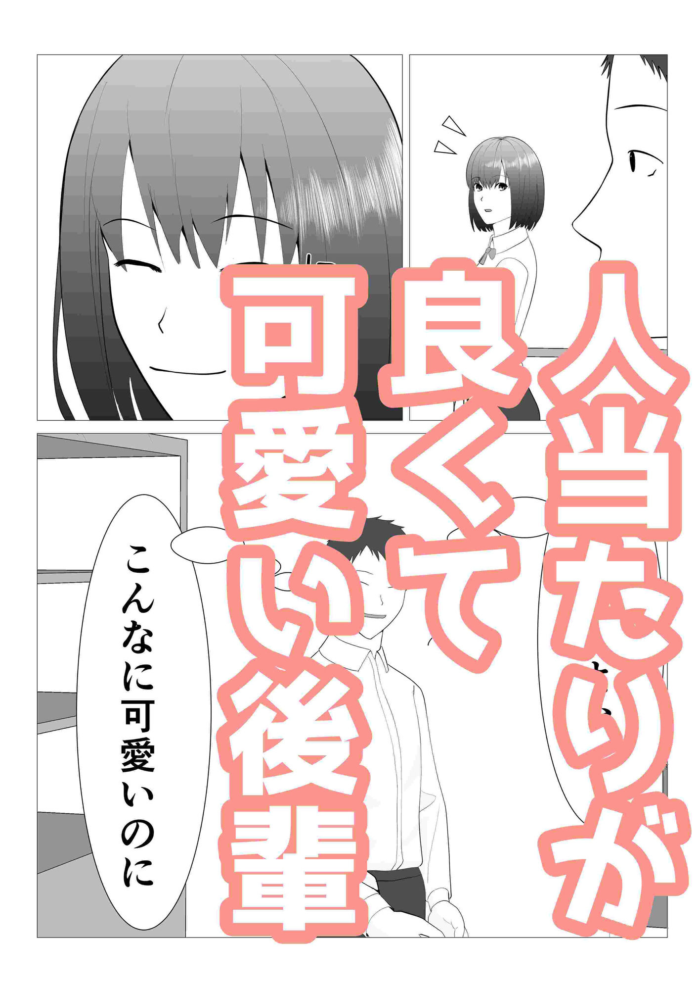 後輩が時間停止して好き勝手してるの、俺は知っている サンプル4ページ目