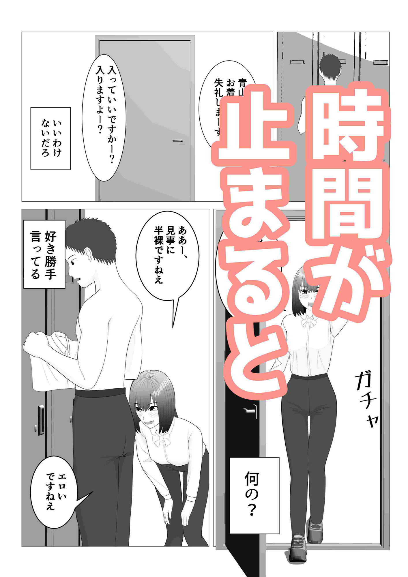 後輩が時間停止して好き勝手してるの、俺は知っている サンプル5ページ目