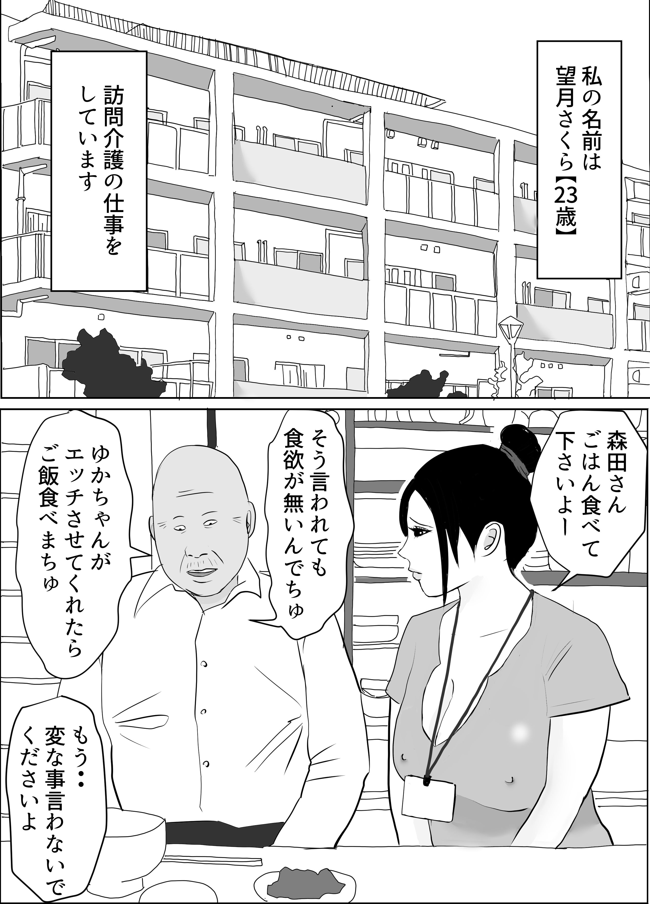 絶倫老人にヤられまくりおっぱい訪問介護 サンプル1ページ目