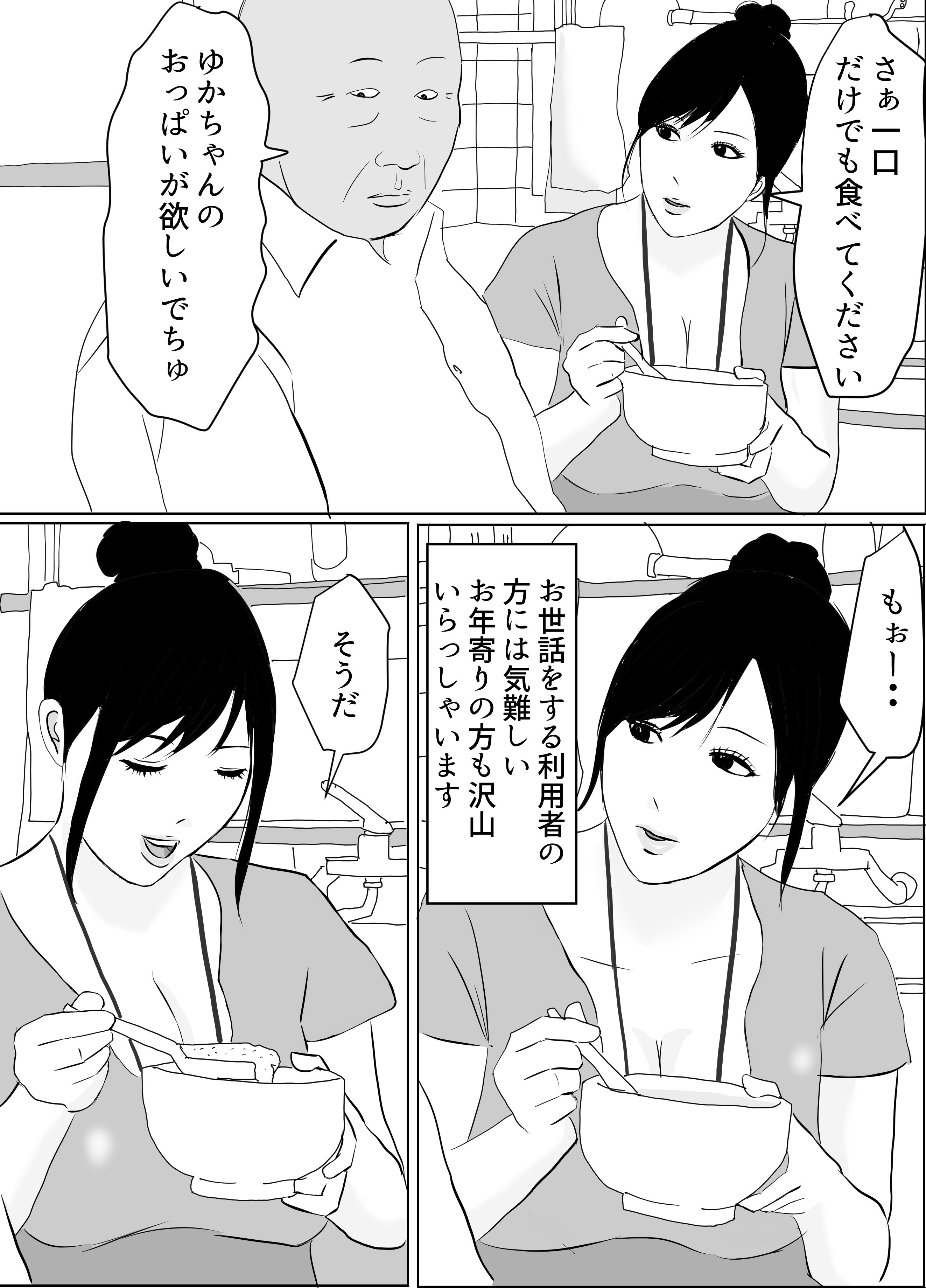 絶倫老人にヤられまくりおっぱい訪問介護 サンプル2ページ目
