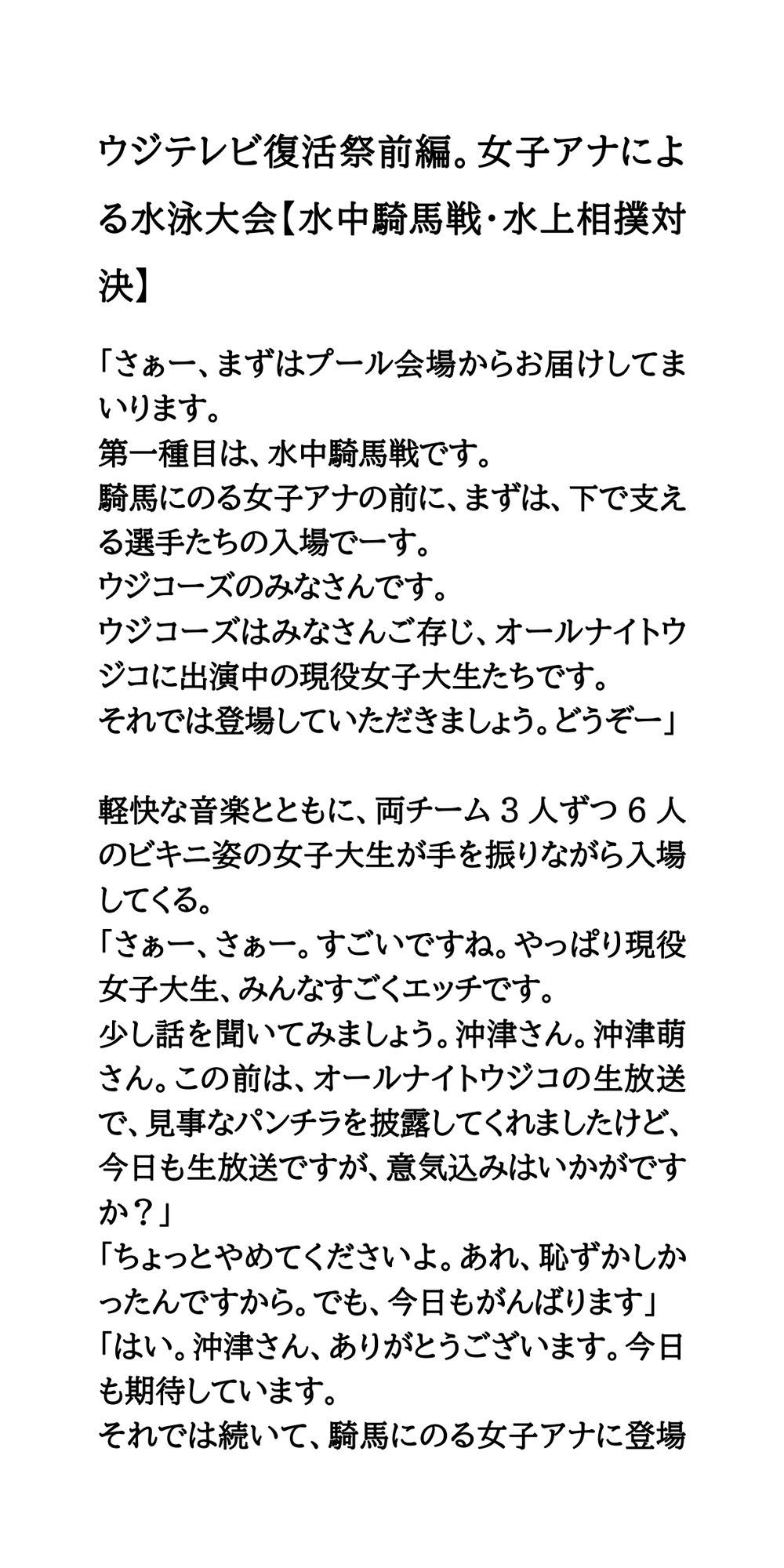ウジテレビ復活祭前編。女子アナによる水泳大会【水中騎馬戦・水上相撲対決】 サンプル1ページ目
