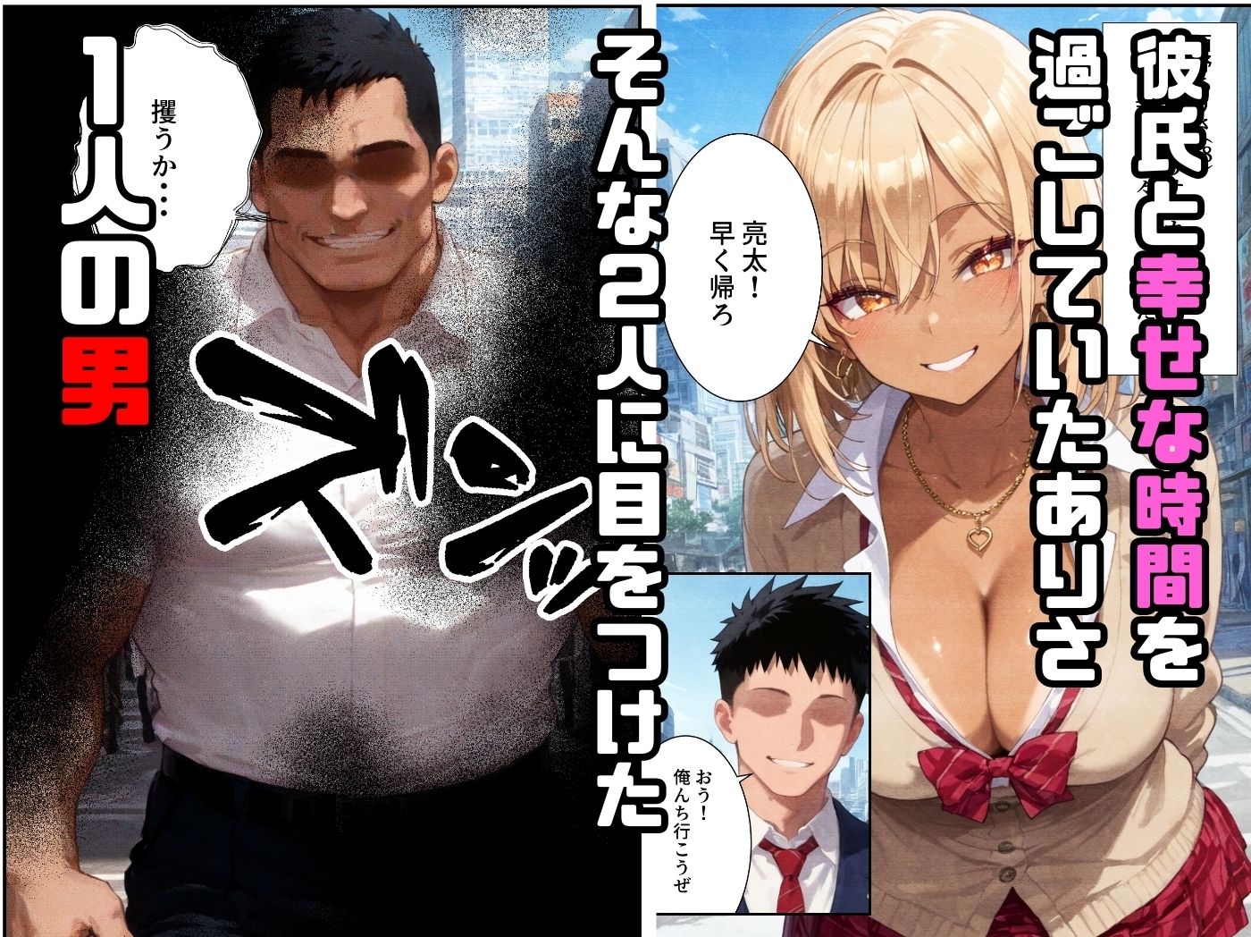 催●アプリで寝取られて孕ませられる褐色ギャルJKの話 サンプル1ページ目