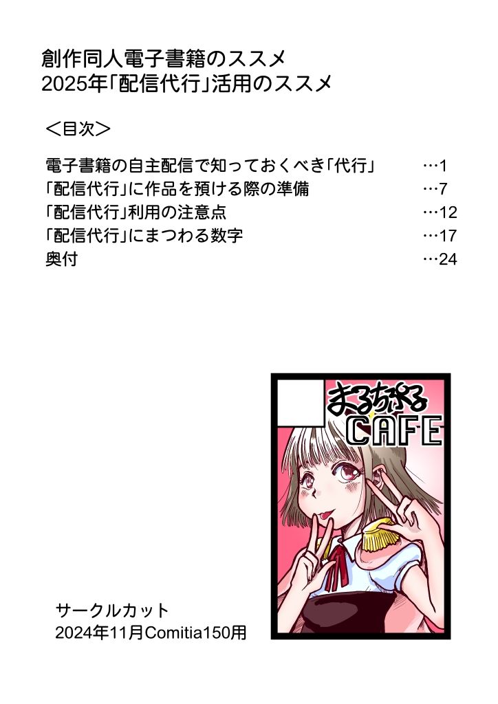 創作同人電子書籍のススメ 2025年「配信代行」活用のススメ サンプル8ページ目