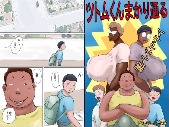 ツトムくんまかり通る！（マサルママ編）