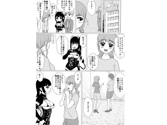 悪魔のお仕事〜馬鹿な悪魔は地下アイドルになってエッチな仕事をこなす〜 サンプル5ページ目