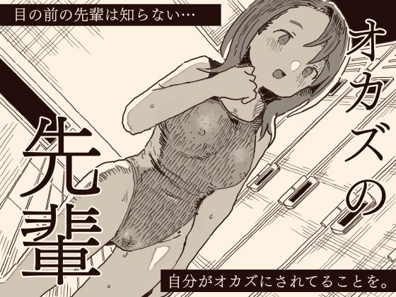 オカズの先輩