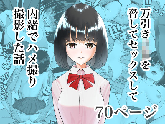万引きJKを脅してセックスして、内緒でハメ撮り撮影した話
