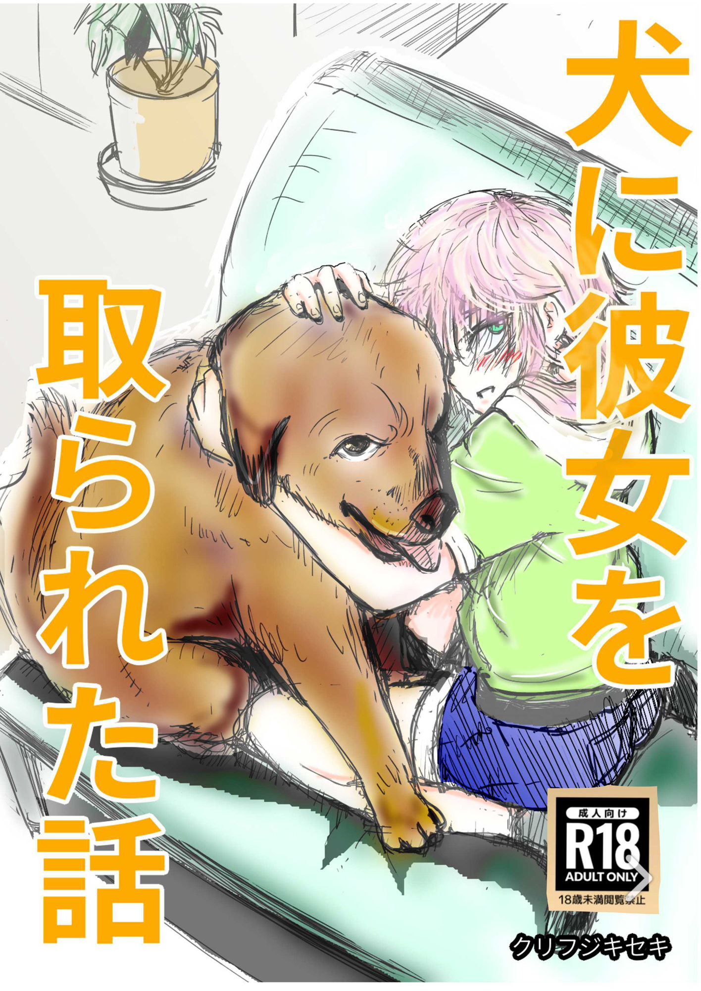 犬に彼女を取られた話 サンプル1ページ目