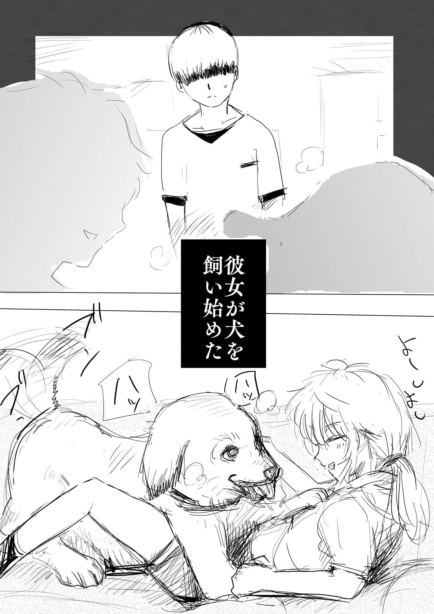 犬に彼女を取られた話 サンプル3ページ目