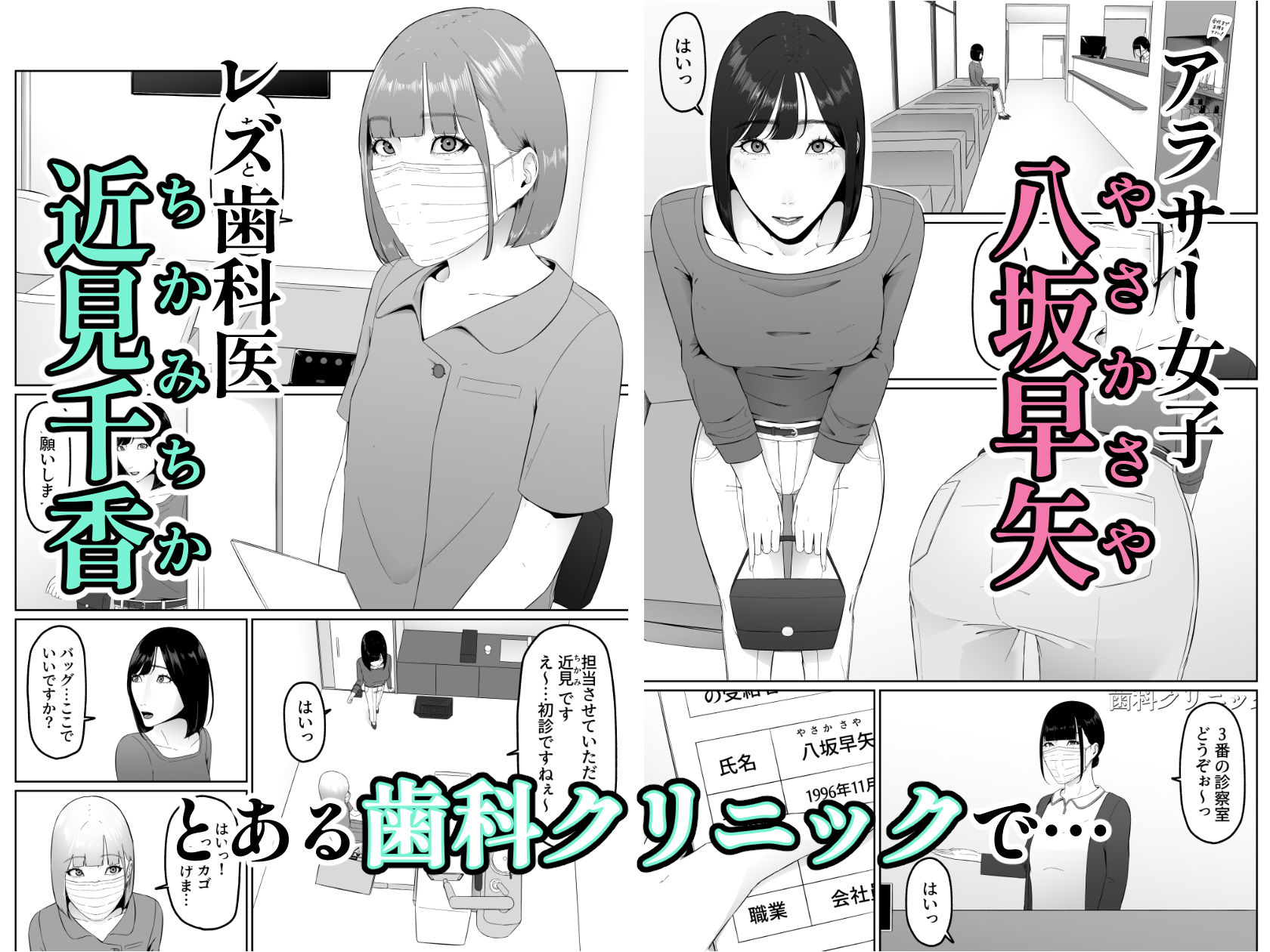 レズビアン歯科医の診察室で  1  〜唾液フェチ歯科医の濃厚キスでレズ堕ちしちゃうアラサー女子〜 サンプル1ページ目