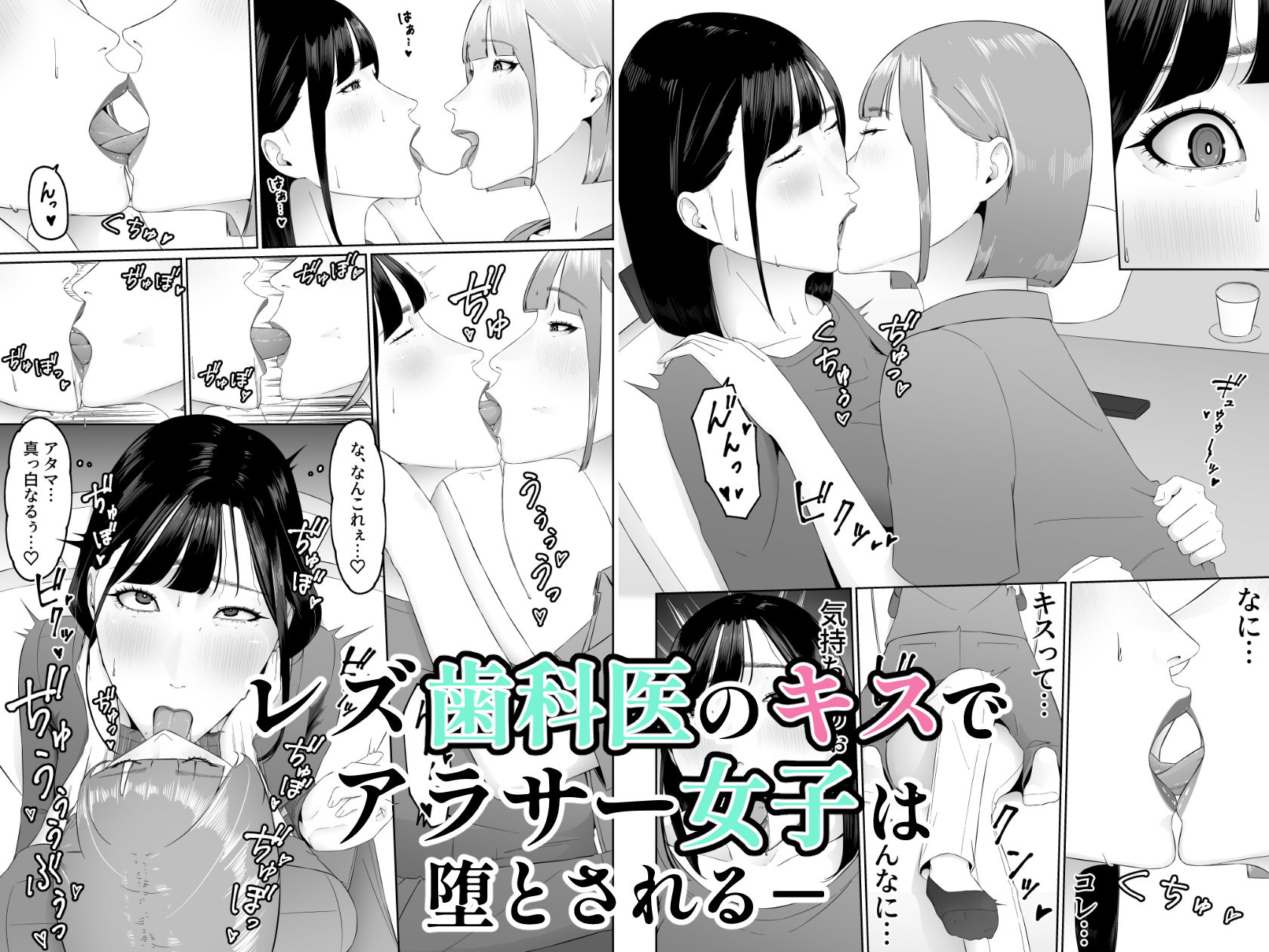 レズビアン歯科医の診察室で  1  〜唾液フェチ歯科医の濃厚キスでレズ堕ちしちゃうアラサー女子〜 サンプル10ページ目