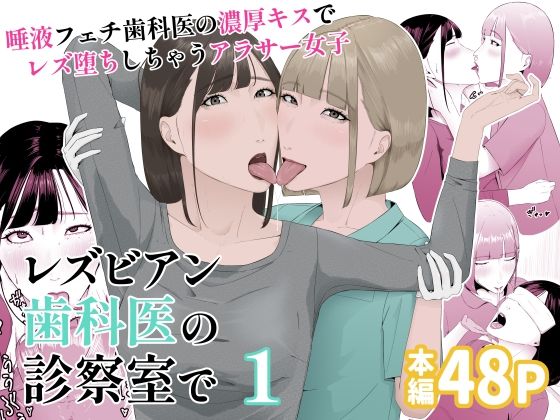 レズビアン歯科医の診察室で  1  〜唾液フェチ歯科医の濃厚キスでレズ堕ちしちゃうアラサー女子〜