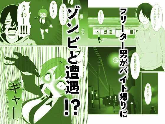 うっかりゾンビOLとフリーター男3 サンプル3ページ目