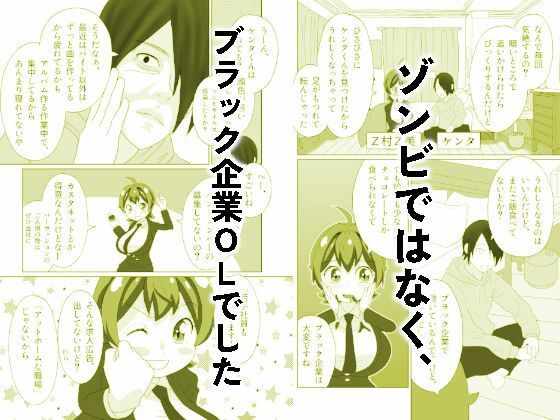 うっかりゾンビOLとフリーター男3 サンプル4ページ目
