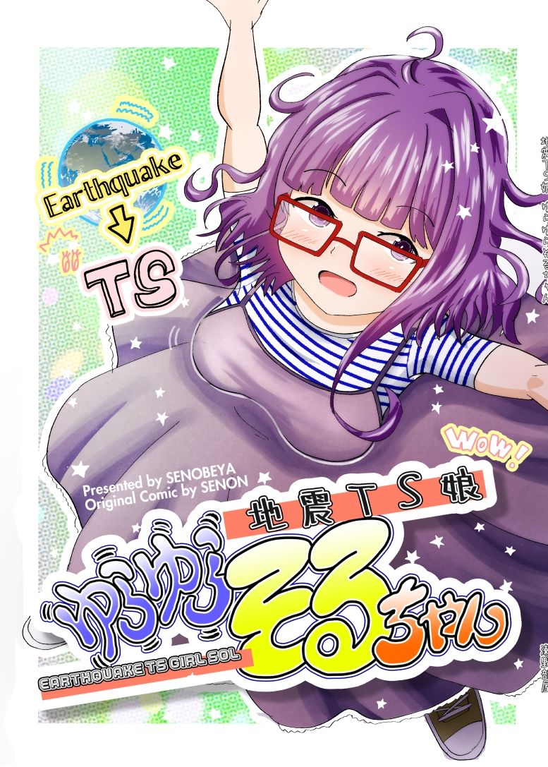 地震TS娘ゆらゆらそるちゃん サンプル1ページ目