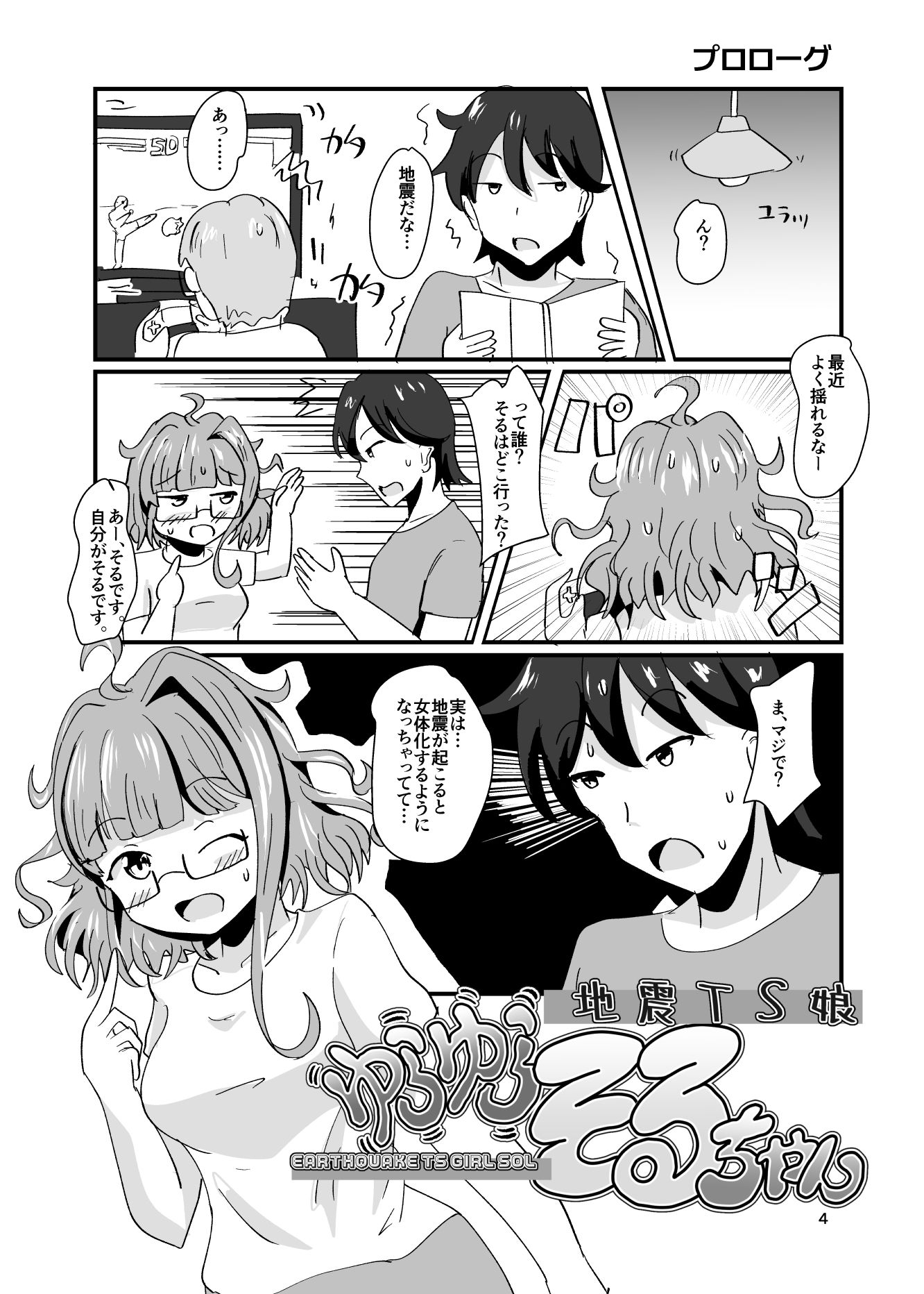 地震TS娘ゆらゆらそるちゃん サンプル2ページ目