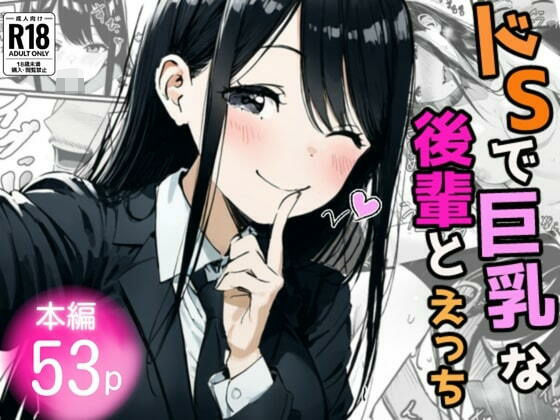 ドSで巨乳な後輩とえっち！